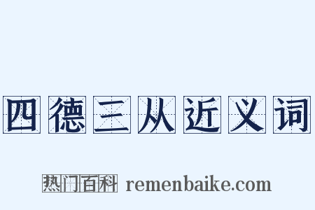 四德三从近义词是什么意思的图片
